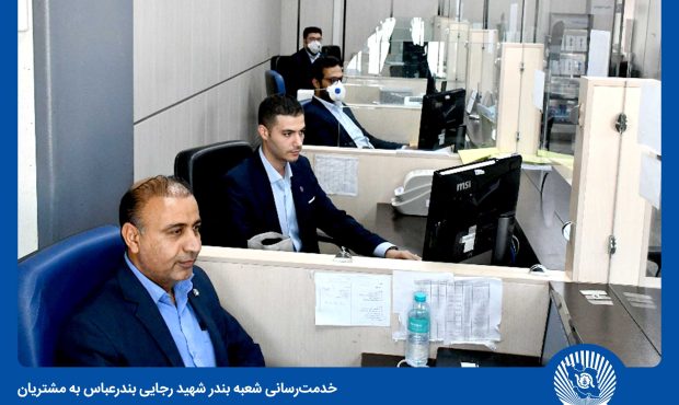 بانک تجارت در میدان خدمت‌رسانی به مراجعان اسکله شهید رجایی