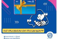 بانک تجارت همچنان پیشتاز در اعطای تسهیلات ازدواج و فرزندآوری