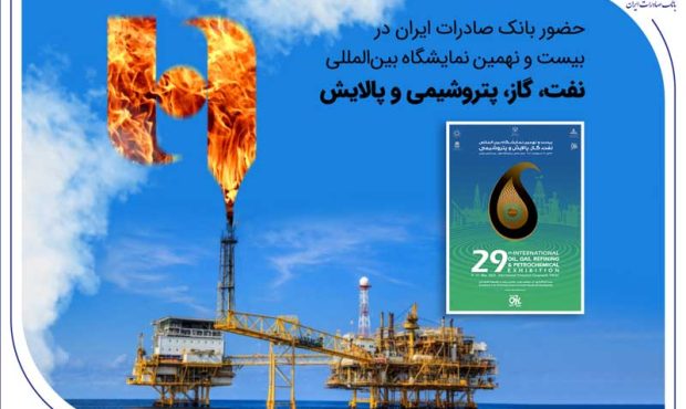 حضور بانک صادرات ایران در بیست و نهمین نمایشگاه بینالمللی نفت، گاز، پتروشیمی و پالایش تهران حضور بانک صادرات ایران در بیست و نهمین نمایشگاه بینالمللی نفت، گاز، پتروشیمی و پالایش تهران