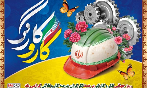 کارگران؛ سرمایه پیشرفت و توسعه