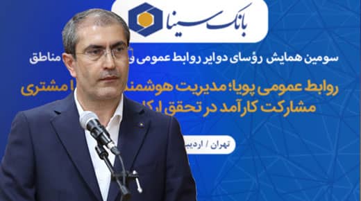 ضرورت بهرهگیری هوشمندانه از ظرفیتها برای تعامل مؤثر با ذینفعان ضرورت بهرهگیری هوشمندانه از ظرفیتها برای تعامل مؤثر با ذینفعان
