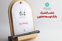 اعلام لیست شعب کشیک بانک توسعه تعاون در روزهای پنج‌شنبه تا پایان شهریورماه در سراسر کشور