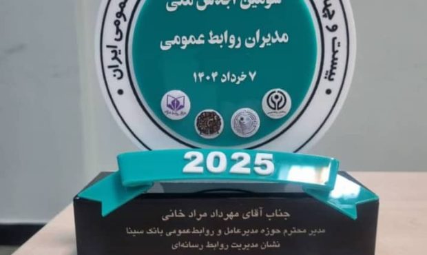 اهدای نشان عالی مدیریت روابط رسانهای به روابطعمومی بانک سینا اهدای نشان عالی مدیریت روابط رسانهای به روابطعمومی بانک سینا