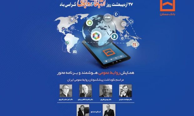 همایش سراسری روابط عمومیهای بانک مسکن و شرکت های تابعه برگزار می شود همایش سراسری روابط عمومیهای بانک مسکن و شرکت های تابعه برگزار می شود