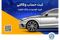 ثبت‌نام خرید محصولات بهمن‌موتور با حساب وکالتی بانک تجارت