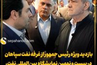 بازدید ویژه رئیس جمهور از غرفه نفت سپاهان در بیست و نهمین نمایشگاه بین‌المللی نفت، گاز، پالایش و پتروشیمی