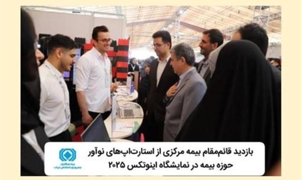 بازدید قائم‌مقام بیمه مركزی ازاستارت‌اپ‌های نوآور حوزه بیمه در نمایشگاه اینوتكس ۲۰۲۵
