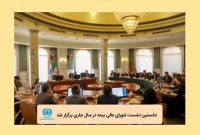 نخستین نشست شورای عالی بیمه در سال جاری برگزار شد