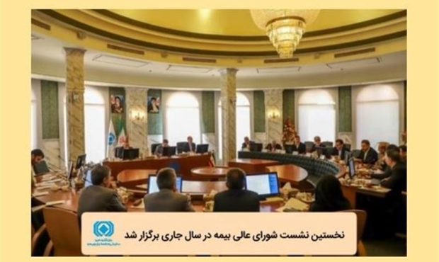نخستین نشست شورای عالی بیمه در سال جاری برگزار شد