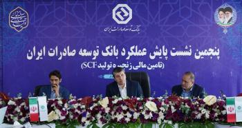 برگزاری پنجمین نشست پایش عملکرد بانک توسعه صادرات ایران برگزاری پنجمین نشست پایش عملکرد بانک توسعه صادرات ایران