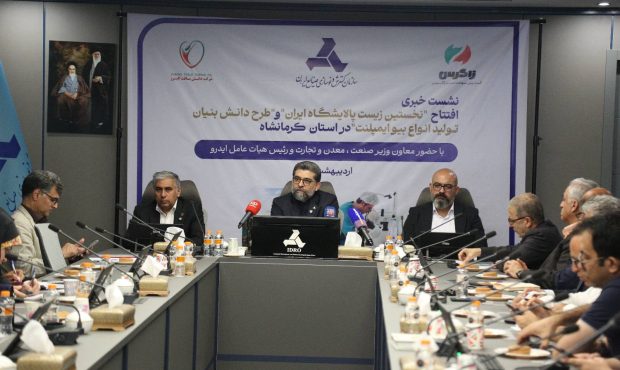نخستین زیست پالایشگاه ایران و طرح تولید بیو ایمپلنت این هفته در کرمانشاه افتتاح میشوند نخستین زیست پالایشگاه ایران و طرح تولید بیو ایمپلنت این هفته در کرمانشاه افتتاح میشوند