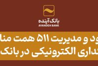 ورود و مدیریت ۵۱۱ همت منابع با بانکداری الکترونیکی در بانک آینده
