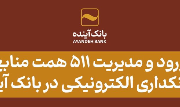 ورود و مدیریت ۵۱۱ همت منابع با بانکداری الکترونیکی در بانک آینده ورود و مدیریت ۵۱۱ همت منابع با بانکداری الکترونیکی در بانک آینده