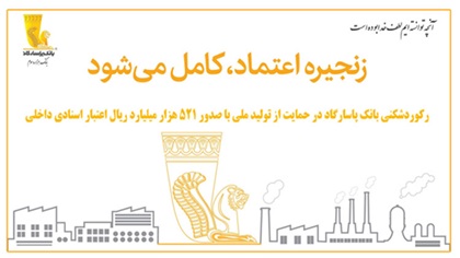 رکوردشکنی بانک پاسارگاد در حمایت از تولید ملی با صدور ۵۲۱ هزار میلیارد ریال اعتبار اسنادی داخلی رکوردشکنی بانک پاسارگاد در حمایت از تولید ملی با صدور ۵۲۱ هزار میلیارد ریال اعتبار اسنادی داخلی