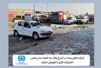 شركت‌های بیمه در اسرع وقت به شعبه بندرعباس اختیارات لازم را تفویض كنند