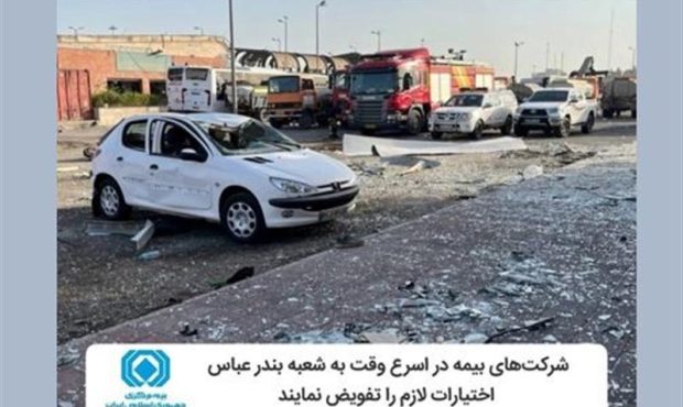 شركت‌های بیمه در اسرع وقت به شعبه بندرعباس اختیارات لازم را تفویض كنند
