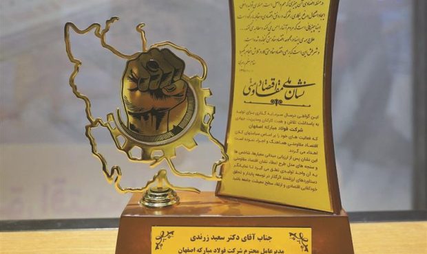 اختصاص جایزه نشان ملی اقتصاد مقاومتی كشور به گروه فولاد مباركه اختصاص جایزه نشان ملی اقتصاد مقاومتی كشور به گروه فولاد مباركه