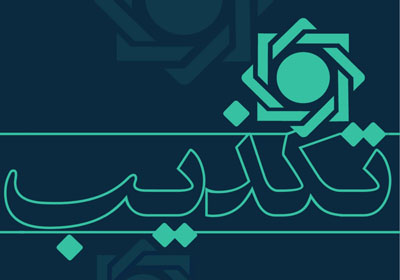 تکذیب تبلیغات اعطای تسهیلات از طریق سامانه های جعلی در فضای مجازی/ لزوم دریافت اخبار و اطلاعات از مراجع رسمی تکذیب تبلیغات اعطای تسهیلات از طریق سامانه های جعلی در فضای مجازی/ لزوم دریافت اخبار و اطلاعات از مراجع رسمی