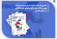 حضور بانک صادرات ایران در نمایشگاه بورس، بانک، بیمه و فرصت‌های سرمایه‌گذاری در مشهد مقدس