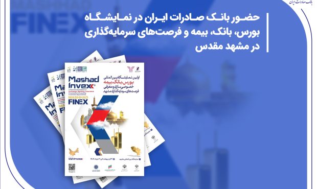 حضور بانک صادرات ایران در نمایشگاه بورس، بانک، بیمه و فرصتهای سرمایهگذاری در مشهد مقدس حضور بانک صادرات ایران در نمایشگاه بورس، بانک، بیمه و فرصتهای سرمایهگذاری در مشهد مقدس