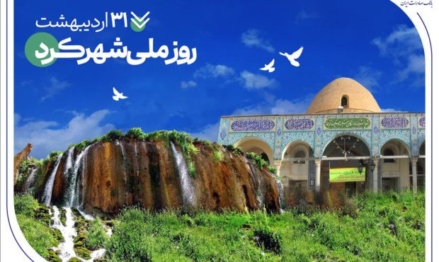 تاریخنگاری مسئولیتهای اجتماعی بانک صادرات ایران در چهارمحال و بختیاری تاریخنگاری مسئولیتهای اجتماعی بانک صادرات ایران در چهارمحال و بختیاری