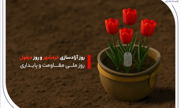 خدمترسانی بانک صادرات ایران به مردم دو اسطوره مقاومت در خوزستان خدمترسانی بانک صادرات ایران به مردم دو اسطوره مقاومت در خوزستان