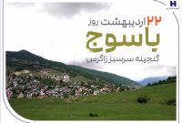 «گنجینه سرسبز زاگرس» زیر چتر حمایت بانک صادرات ایران