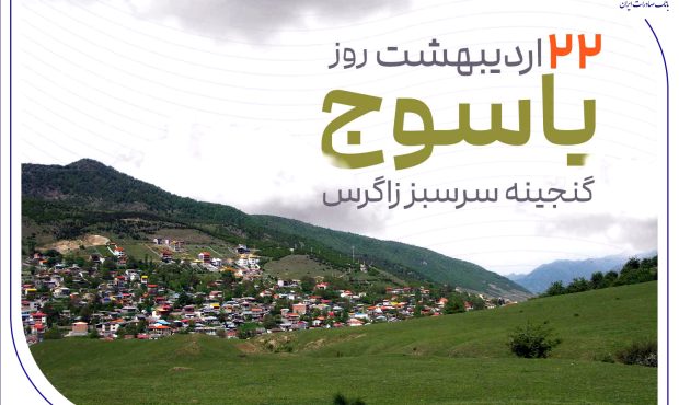 «گنجینه سرسبز زاگرس» زیر چتر حمایت بانک صادرات ایران «گنجینه سرسبز زاگرس» زیر چتر حمایت بانک صادرات ایران