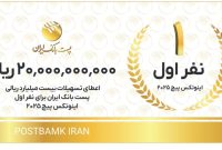 با هدف تحقق شعار سال 1404؛ اعطای تسهیلات توسط پست بانک ایران به تیم‌های استارتاپی و دانش‌بنیان اول تا سوم اینوتکس پیچ 2025