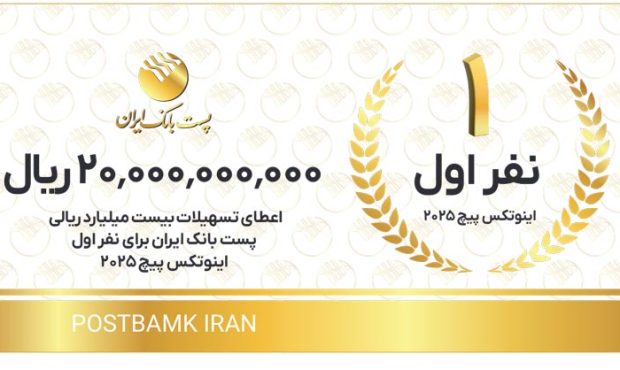 با هدف تحقق شعار سال 1404؛ اعطای تسهیلات توسط پست بانک ایران به تیمهای استارتاپی و دانشبنیان اول تا سوم اینوتکس پیچ 2025 با هدف تحقق شعار سال 1404؛ اعطای تسهیلات توسط پست بانک ایران به تیمهای استارتاپی و دانشبنیان اول تا سوم اینوتکس پیچ 2025