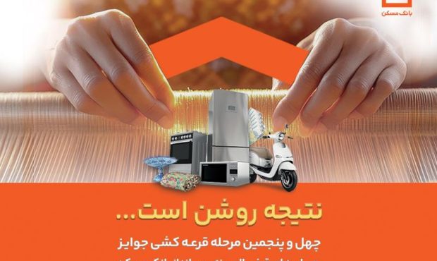 اعلام جوایز چهل و پنجمین مرحله قرعه کشی حسابهای قرض الحسنه پس انداز بانک مسکن / فقط تا پایان تیرماه فرصت باقیست اعلام جوایز چهل و پنجمین مرحله قرعه کشی حسابهای قرض الحسنه پس انداز بانک مسکن / فقط تا پایان تیرماه فرصت باقیست
