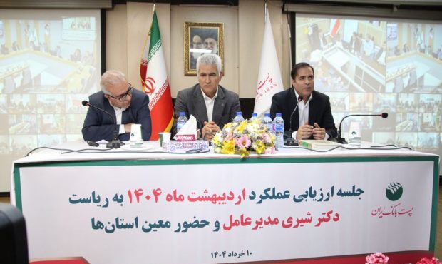 با حضور مدیرعامل؛ جلسه ارزیابی عملکرد اردیبهشت ماه مدیریت شعب استانها و مناطق پست بانک ایران برگزار شد با حضور مدیرعامل؛ جلسه ارزیابی عملکرد اردیبهشت ماه مدیریت شعب استانها و مناطق پست بانک ایران برگزار شد