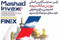 حضور فعال پست بانک ایران در نخستین نمایشگاه تخصصی بانک، بیمه، بورس و فرصت‌های سرمایه‌گذاری مشهد