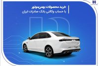 خرید محصولات بهمن موتور با حساب وکالتی بانک صادرات ایران
