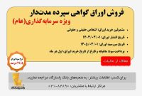 آغاز انتشار اوراق «گواهی سپرده مدت دار، ویژه سرمایه‌گذاری (عام)» (معاف از مالیات) در بانک پاسارگاد از تاریخ 1404/03/01