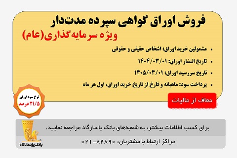 آغاز انتشار اوراق «گواهی سپرده مدت دار، ویژه سرمایهگذاری (عام)» (معاف از مالیات) در بانک پاسارگاد از تاریخ 1404/03/01 آغاز انتشار اوراق «گواهی سپرده مدت دار، ویژه سرمایهگذاری (عام)» (معاف از مالیات) در بانک پاسارگاد از تاریخ 1404/03/01