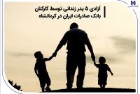 آزادی 5 پدر زندانی توسط کارکنان بانک صادرات ایران در کرمانشاه آزادی 5 پدر زندانی توسط کارکنان بانک صادرات ایران در کرمانشاه