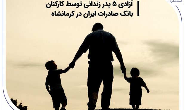 آزادی 5 پدر زندانی توسط کارکنان بانک صادرات ایران در کرمانشاه آزادی 5 پدر زندانی توسط کارکنان بانک صادرات ایران در کرمانشاه