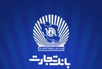 ساعت کاری شعب بانک تجارت از 6:30 صبح تا 12:30