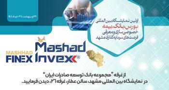 حضور بانک توسعه صادرات ایران در اولین نمایشگاه بین المللی بورس، بانک، بیمه، خصوصی سازی و معرفی فرصت های سرمایه گذاری مشهد حضور بانک توسعه صادرات ایران در اولین نمایشگاه بین المللی بورس، بانک، بیمه، خصوصی سازی و معرفی فرصت های سرمایه گذاری مشهد
