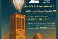 گام مهم چادرملو در مسیر نوآوری؛ اردکان هفتم خرداد میزبان رویداد چادرو