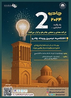 گام مهم چادرملو در مسیر نوآوری؛ اردکان هفتم خرداد میزبان رویداد چادرو گام مهم چادرملو در مسیر نوآوری؛ اردکان هفتم خرداد میزبان رویداد چادرو