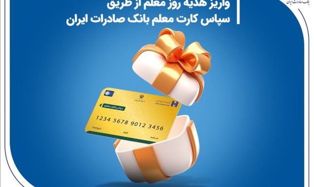 واریز هدیه روز معلم از طریق سپاس کارت معلم بانک صادرات ایران واریز هدیه روز معلم از طریق سپاس کارت معلم بانک صادرات ایران