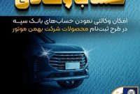 امکان وکالتی نمودن حساب‌های بانک سپه در طرح ثبت نام محصولات شرکت بهمن موتور فراهم شد