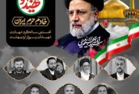شهید رئیسی نماد مجاهدتی بی وقفه در مسیر پیشرفت ایران و تحقق آرمان های انقلاب بود