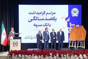 مراسم گرامیداشت یکصدسالگی بانک سپه با حضور معاون اول رئیس جمهور و رئیس کل بانک مرکزی برگزار شد مراسم گرامیداشت یکصدسالگی بانک سپه با حضور معاون اول رئیس جمهور و رئیس کل بانک مرکزی برگزار شد
