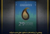 رونمایی از برنامه‌ها و دستاوردهای جدید شرکت نفت سپاهان در بیست و نهمین نمایشگاه بین‌المللی نفت، گاز، پالایش و پتروشیمی