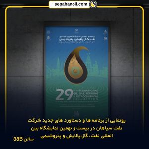 رونمایی از برنامهها و دستاوردهای جدید شرکت نفت سپاهان در بیست و نهمین نمایشگاه بینالمللی نفت، گاز، پالایش و پتروشیمی رونمایی از برنامهها و دستاوردهای جدید شرکت نفت سپاهان در بیست و نهمین نمایشگاه بینالمللی نفت، گاز، پالایش و پتروشیمی