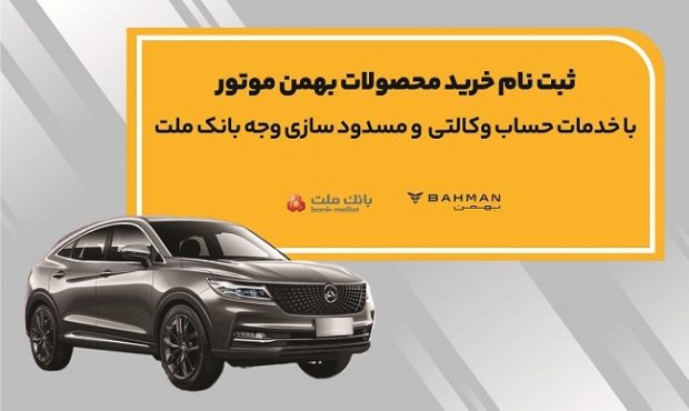آغاز ثبت نام خرید محصولات بهمن موتور با خدمات حساب وكالتی بانك ملت
