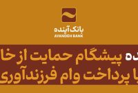 بانک آینده، پیشگام حمایت از خانواده‌ها با پرداخت وام فرزندآوری